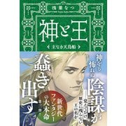 神と王 主なき天鳥船（文藝春秋） [電子書籍]