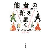 他者の靴を履く アナーキック・エンパシーのすすめ（文藝春秋） [電子書籍]