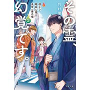 その霊、幻覚です。視える臨床心理士・泉宮一華の嘘3（文藝春秋） [電子書籍]