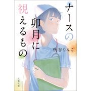 ナースの卯月に視えるもの（文藝春秋） [電子書籍]