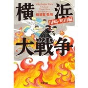 横浜大戦争 川崎・町田編（文藝春秋） [電子書籍]