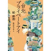 台北プライベートアイ（文藝春秋） [電子書籍]
