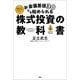 お金偏差値30でも始められる 株式投資の教科書（扶桑社） [電子書籍]