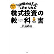 お金偏差値30でも始められる 株式投資の教科書（扶桑社） [電子書籍]