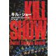 キル・ショー（扶桑社） [電子書籍]
