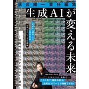 落合陽一責任編集 生成AIが変える未来 ―加速するデジタルネイチャー革命―（扶桑社） [電子書籍]
