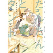 たんたんとタント【単行本版】 （2）（リイド社） [電子書籍]