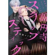 高円寺スラップスティック【単行本版（電子限定描き下ろし付）】（リイド社） [電子書籍]