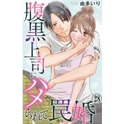 腹黒上司にハメられて罠婚 28（大都社/秋水社） [電子書籍]