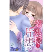 若奥様は片想い～初恋相手と身代わり結婚～ 29（大都社/秋水社） [電子書籍]