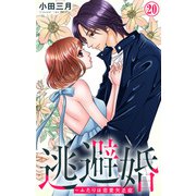 逃避婚～ふたりは恋愛欠乏症 20（大都社/秋水社） [電子書籍]