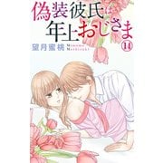 偽装彼氏は年上おじさま 14（大都社/秋水社） [電子書籍]