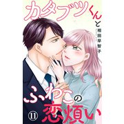 カタブツくんとふわこの恋煩い 11（大都社/秋水社） [電子書籍]