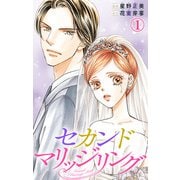 セカンドマリッジリング 1（大都社/秋水社） [電子書籍]