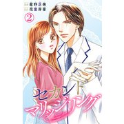 セカンドマリッジリング 2（大都社/秋水社） [電子書籍]