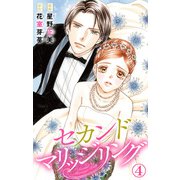 セカンドマリッジリング 4（大都社/秋水社） [電子書籍]