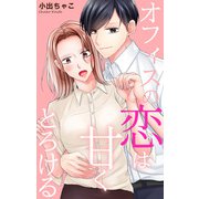 オフィスの恋は甘くとろける（大都社/秋水社） [電子書籍]