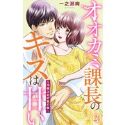 オオカミ課長のキスは甘い～冷徹上司の裏の顔～ 24（大都社/秋水社） [電子書籍]
