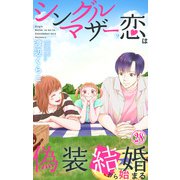 シングルマザーの恋は偽装結婚から始まる 28（大都社/秋水社） [電子書籍]