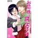 お局様は腐女子様！？～3次元年下男子はお断り！ 21（大都社/秋水社） [電子書籍]