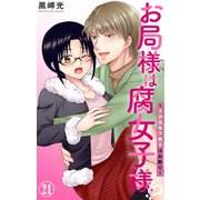 お局様は腐女子様！？～3次元年下男子はお断り！ 21（大都社/秋水社） [電子書籍]