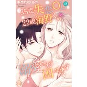 35歳失恋OLは22歳海野くんに溺愛されて困ってます 14（大都社/秋水社） [電子書籍]
