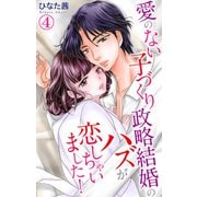 愛のない子づくり政略結婚のハズが恋しちゃいました！ 4（大都社/秋水社） [電子書籍]