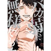 バカで弱くて無様でも（上）【電子限定おまけ付き】（新書館） [電子書籍]