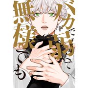 バカで弱くて無様でも（下）【電子限定おまけ付き】（新書館） [電子書籍]