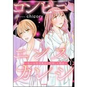 コンビニエンスカレシ ～私が女性用風俗を利用した理由～ （1） 【描き下ろしペーパー付】（ぶんか社） [電子書籍]