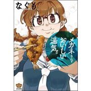 メガネさんとおいしい湯気。（ぶんか社） [電子書籍]
