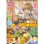 ごはん日和 Vol.46 焼きたてパン祭り（ぶんか社） [電子書籍]
