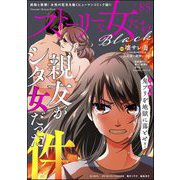 ストーリーな女たち ブラック Vol.85（ぶんか社） [電子書籍]