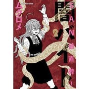 SAN値直葬！闇バイト 2巻（芳文社） [電子書籍]
