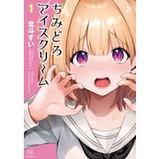 ちみどろアイスクリーム 1巻（芳文社） [電子書籍]