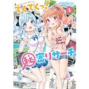 てくてくっ！秘密リサーチ 1巻（芳文社） [電子書籍]