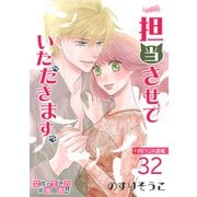 担当させていただきます。【分冊版】 32話（フェアベル） [電子書籍]