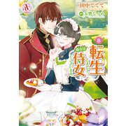 転生しまして、現在は侍女でございます。 8（アリアンローズコミックス）（フロンティアワークス） [電子書籍]