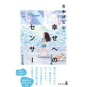 幸せへのセンサー（幻冬舎） [電子書籍]