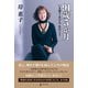 91歳5か月 いま想うあの人 あのこと（幻冬舎） [電子書籍]