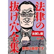 【お試し版】法律の抜け穴全集（改訂5版）（自由国民社） [電子書籍]