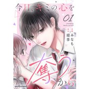 今日、キミの心を奪うから1巻（スターツ出版） [電子書籍]