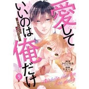 noicomi 愛していいのは俺だけ～幼なじみからの愛が深すぎる～（分冊版）9話（スターツ出版） [電子書籍]