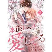 本能レベルで愛してる3巻（スターツ出版） [電子書籍]