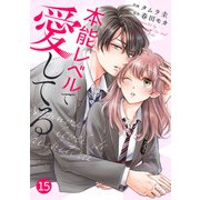 noicomi 本能レベルで愛してる（分冊版）15話（スターツ出版） [電子書籍]