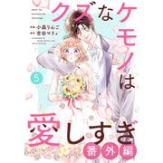 noicomi クズなケモノは愛しすぎ（分冊版）35話（スターツ出版） [電子書籍]