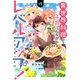 異世界料理で子育てしながらレベルアップ！ ～ケモミミ幼児とのんびり冒険します～【コミックス単行本版】【電子限定特典付】1巻（コスミック出版） [電子書籍]