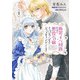 断罪イベ回避のために、悪役令嬢からパティシエにジョブチェンジいたします！【コミックス単行本版】【電子限定特典付】1巻（コスミック出版） [電子書籍]