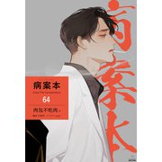 病案本 Case File Compendium（分冊版64）（プレアデスプレス） [電子書籍]