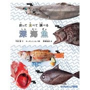 釣って 食べて 調べる 深海魚（福音館書店） [電子書籍]